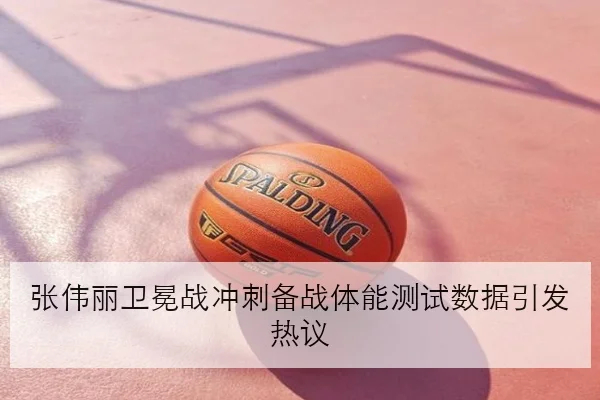 张伟丽卫冕战冲刺备战体能测试数据引发热议